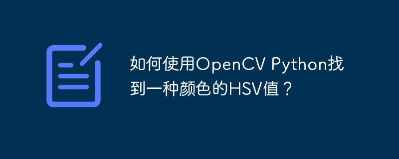 如何使用OpenCV Python找到一种颜色的HSV值？