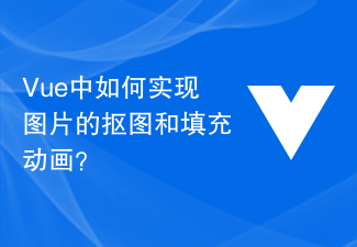 Vue에서 이미지 컷아웃을 구현하고 애니메이션을 채우는 방법은 무엇입니까?