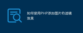 如何使用php添加图片的滤镜效果