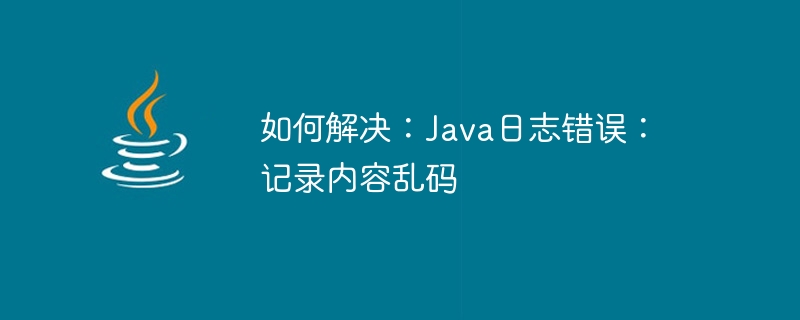 解決方法: Java ログ エラー: レコードの内容が文字化けしています