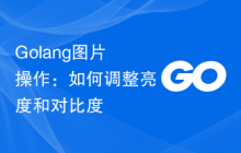 Golang图片操作：如何调整亮度和对比度