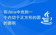 在Java中找到一个内切于正方形的圆的面积