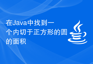 Find the area of a circle inscribed in a square in Java