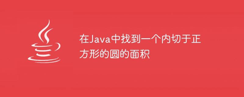 在Java中找到一個內切於正方形的圓的面積