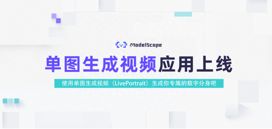 魔搭社区上线AI视频生成工具Live Portait，可一键让照片开口说话