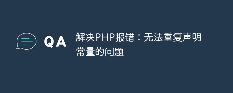 解决PHP报错：无法重复声明常量的问题