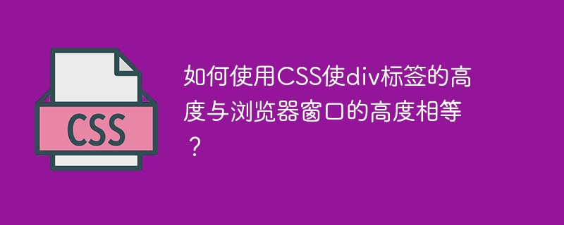 如何使用CSS使div标签的高度与浏览器窗口的高度相等？