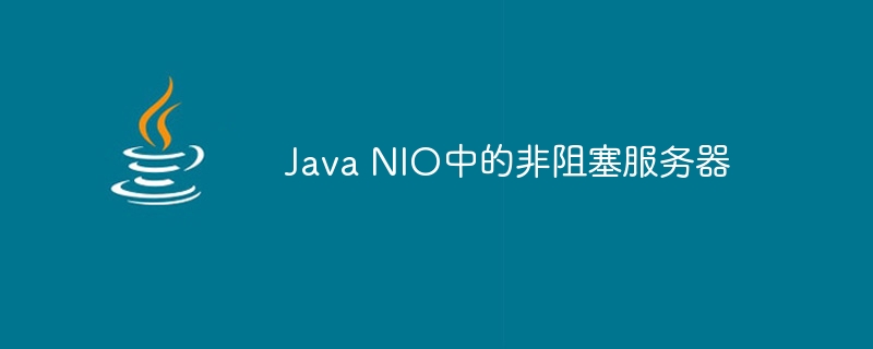 Java NIO中的非阻塞服务器