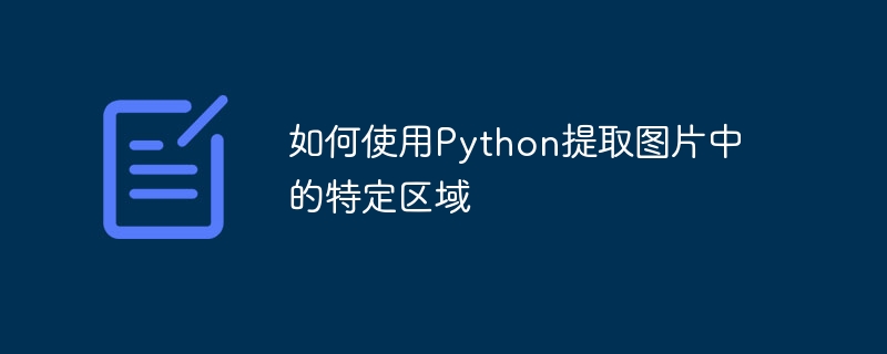 如何使用Python提取图片中的特定区域