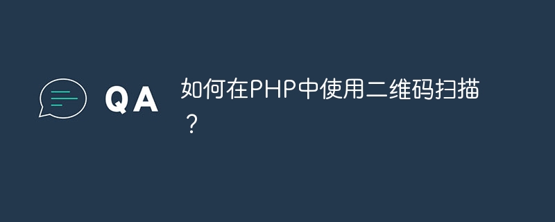 PHP에서 QR 코드 스캔을 사용하는 방법은 무엇입니까?