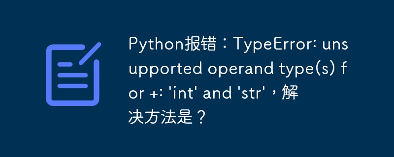 Python报错：TypeError: unsupported operand type(s) for +: 'int' and 'str'，解决方法是？