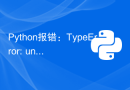 Python报错：TypeError: unsupported operand type(s) for +: 'int' and 'str'，解决方法是？