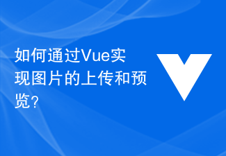 如何透過Vue實現圖片的上傳和預覽？