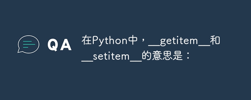 Python では、__getitem__ と __setitem__ は次のことを意味します。