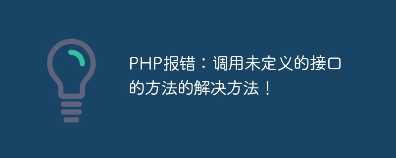 PHP报错：调用未定义的接口的方法的解决方法！