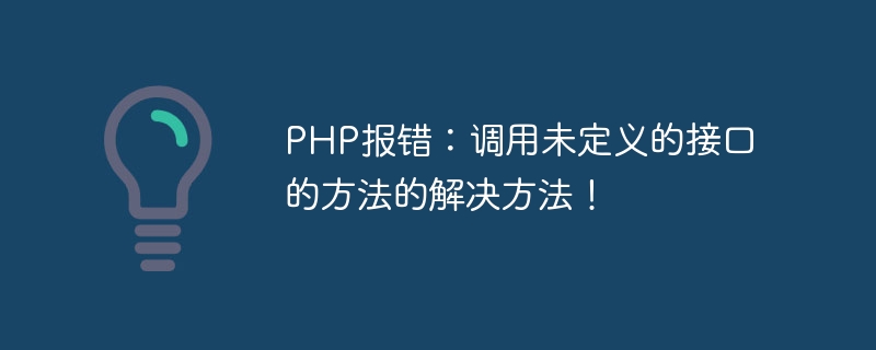 PHP error: Solution to calling method of undefined interface!