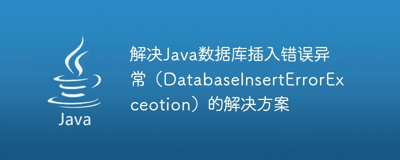 Java 데이터베이스 삽입 오류 예외(DatabaseInsertErrorExceotion)에 대한 솔루션