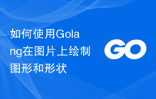 如何使用Golang在图片上绘制图形和形状