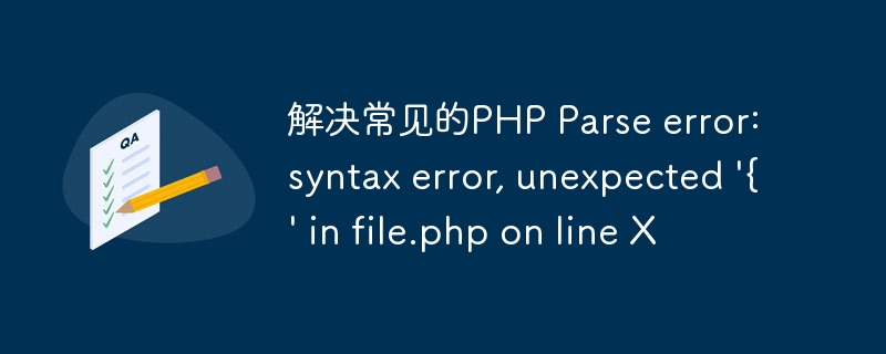 解决常见的PHP Parse error: syntax error, unexpected '{' in file.php on line X