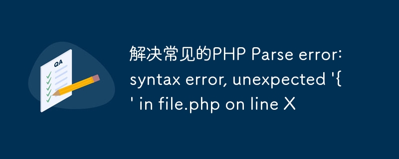 解决常见的PHP Parse error: syntax error, unexpected \'{\' in file.php on line X