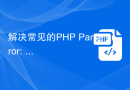 解决常见的PHP Parse error: syntax error, unexpected '{' in file.php on line X