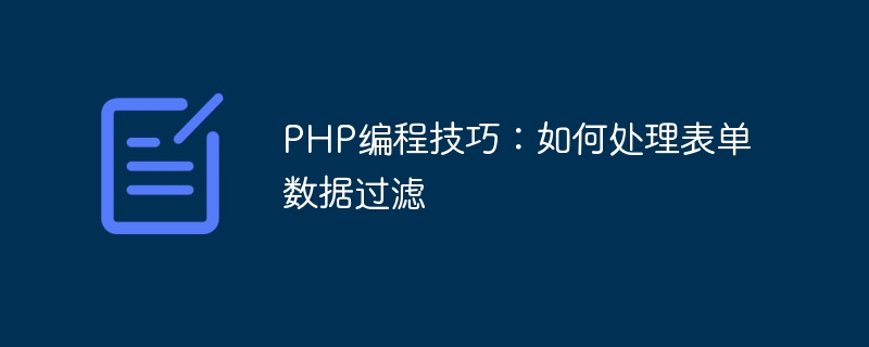 Conseils de programmation PHP : comment gérer le filtrage des données de formulaire