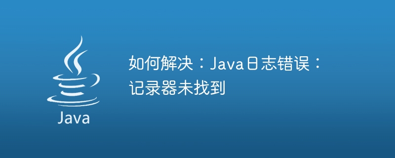 해결 방법: Java 로깅 오류: 로거를 찾을 수 없음