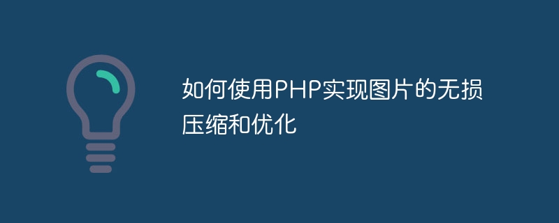 PHP를 사용하여 이미지의 무손실 압축 및 최적화를 달성하는 방법