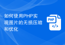 如何使用PHP实现图片的无损压缩和优化