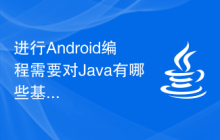 进行Android编程需要对Java有哪些基本的了解？