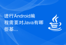 进行Android编程需要对Java有哪些基本的了解？
