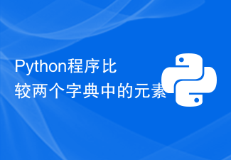 Python程序比较两个字典中的元素