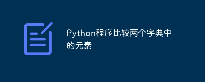 Python程序比较两个字典中的元素