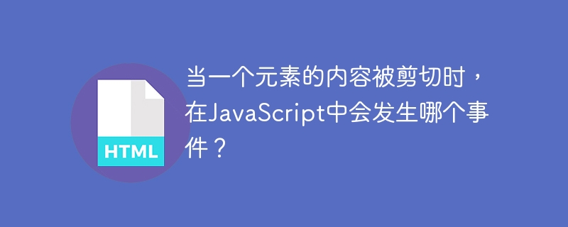 當一個元素的內容被剪切時，在JavaScript中會發生哪個事件？