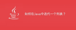 如何在java中迭代一个列表？