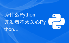 为什么Python开发者不太关心Python相对其他语言而言的速度慢？