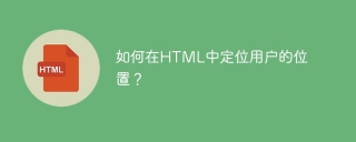 如何在HTML中定位使用者的位置?