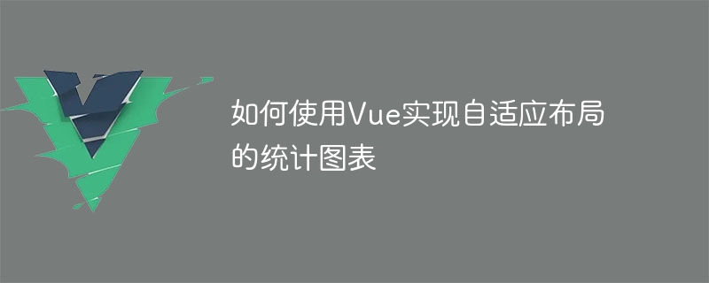 如何使用Vue实现自适应布局的统计图表