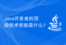 Java开发者的顶级技术技能是什么？