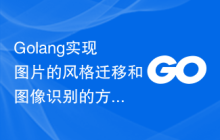 Golang实现图片的风格迁移和图像识别的方法