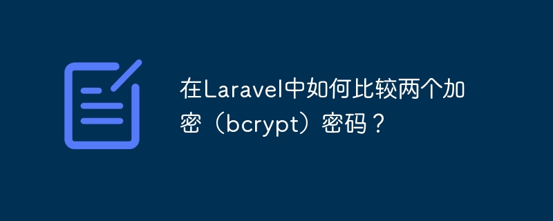 How to compare two encrypted (bcrypt) passwords in Laravel?