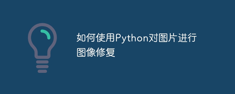 Python을 사용하여 사진에서 이미지 복구를 수행하는 방법