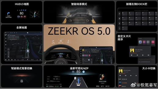 姜军微博预告：ZEEKR OS 5.0新特性抢先揭晓