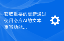 获取重要的更新通过使用必应AI的文本重写功能