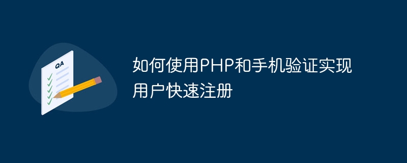 如何使用PHP和手機驗證實現用戶快速註冊