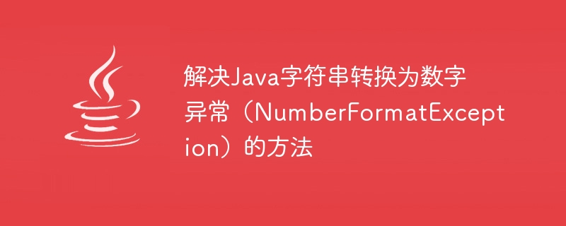 Java 문자열을 숫자 예외로 해결하는 방법(NumberFormatException)