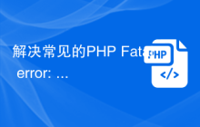 解决常见的PHP Fatal error: Out of memory错误