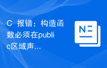 C++报错：构造函数必须在public区域声明，怎么处理？