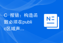 C++报错：构造函数必须在public区域声明，怎么处理？
