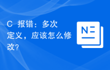 C++报错：多次定义，应该怎么修改？